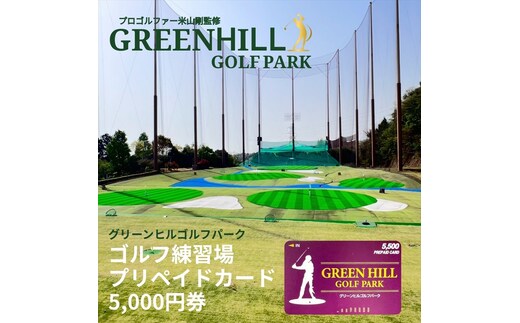 グリーンヒルゴルフパーク プリペイドカード 5,000円券【ゴルフ スポーツ 利用券 運動 神奈川県 南足柄市 】