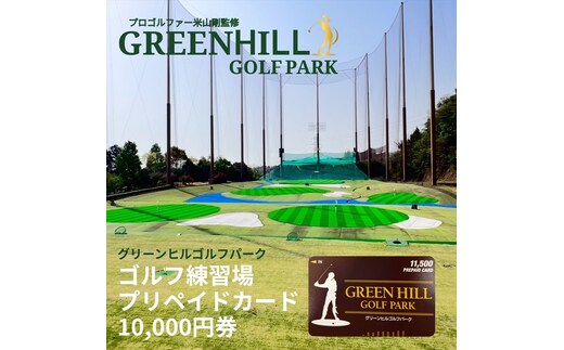 グリーンヒルゴルフパーク プリペイドカード 10,000円券【ゴルフ スポーツ 利用券 運動 神奈川県 南足柄市 】