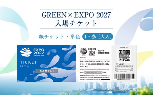 【GREEN×EXPO 2027】入場チケット［紙チケット・単色］１日券（大人）【 チケット 神奈川県 南足柄市 】