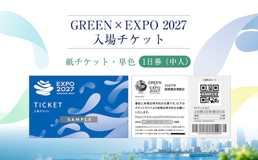【GREEN×EXPO 2027】入場チケット［紙チケット・単色］１日券（中人）【 チケット 神奈川県 南足柄市 】