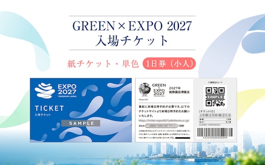 【GREEN×EXPO 2027】入場チケット［紙チケット・単色］１日券（小人）【 チケット 神奈川県 南足柄市 】
