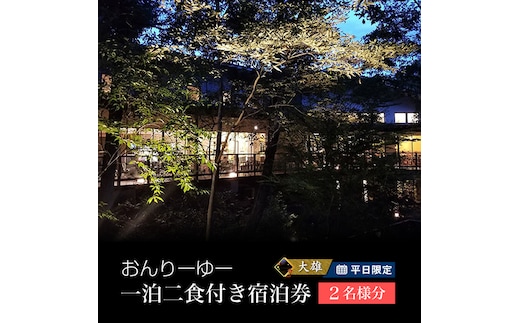 平日限定 おんりーゆー 1泊2食付きペアご宿泊券【大雄】【温泉 サウナ 宿泊 おんりーゆー 1泊2食付きペアご宿泊券 大雄 広葉樹林に囲まれ森林浴を楽しみながらゆっくりと長湯を楽しめる 神奈川県 南足柄市 】