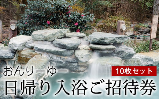 おんりーゆー 日帰り入浴ご招待券 10枚セット【温泉 サウナ お風呂 結婚記念日 敬老の日 ギフト プレゼント 利用券 神奈川県 南足柄市 】