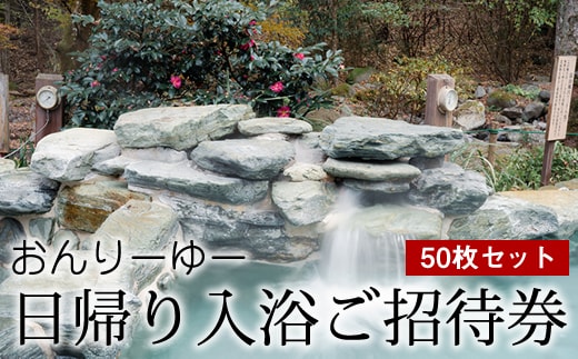 おんりーゆー 日帰り入浴ご招待券 50枚セット【温泉 サウナ お風呂 結婚記念日 敬老の日 ギフト プレゼント 利用券 神奈川県 南足柄市 】
