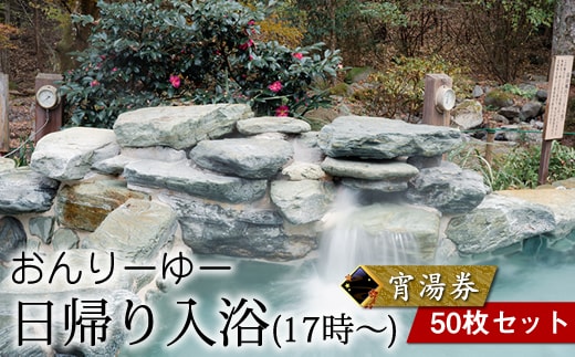 おんりーゆー 日帰り入浴(17時～) 宵湯券 50枚セット【温泉 サウナ お風呂 結婚記念日 敬老の日 ギフト プレゼント 利用券 神奈川県 南足柄市 】