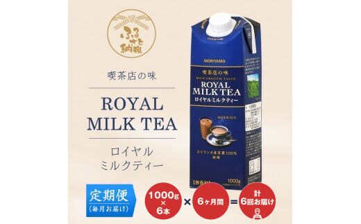 【定期便６ケ月】守山乳業 ＭＯＲＩＹＡＭＡ 喫茶店の味 ロイヤルミルクティー １０００ｇ×６本