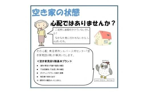 南足柄市内空き家見回りサービス（年1回）