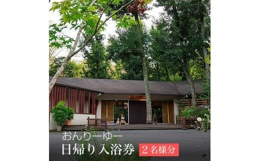 おんりーゆー 日帰り入浴券（2名様）