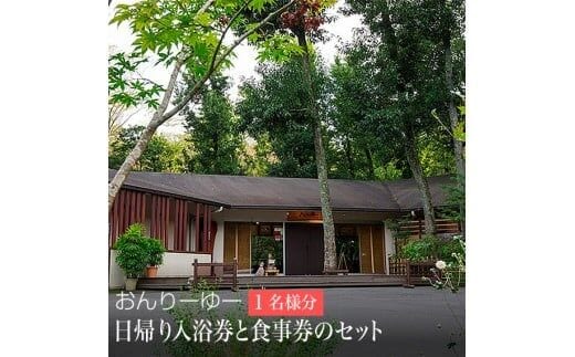 おんりーゆー 日帰り入浴券と食事券のセット[1名様]