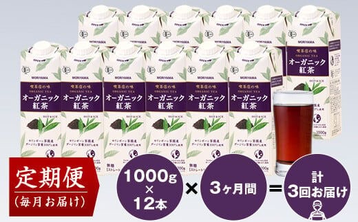 【定期便3ヶ月】守山乳業 MORIYAMA 喫茶店の味 オーガニック紅茶 2ケースセット 1000ｇ×12本【 飲料 神奈川県 南足柄市 】