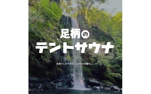 足柄のテントサウナ利用チケット（3時間）。水風呂は滝と川！手ぶらでレンタル。5名様まで参加可能【 神奈川県 南足柄市 】