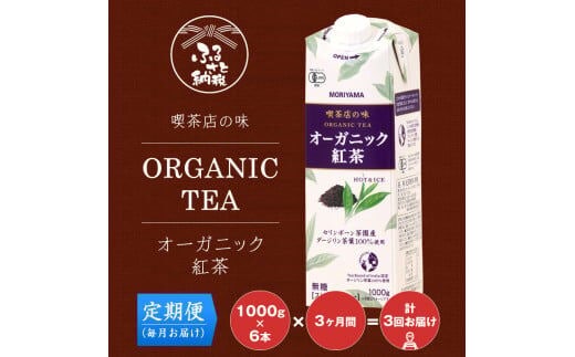 【定期便３ケ月】守山乳業 ＭＯＲＩＹＡＭＡ 喫茶店の味 オーガニック紅茶 １０００ｇ×６本