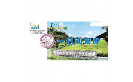 広町パークゴルフ場 １日利用券 ２枚【 神奈川県 南足柄市 】