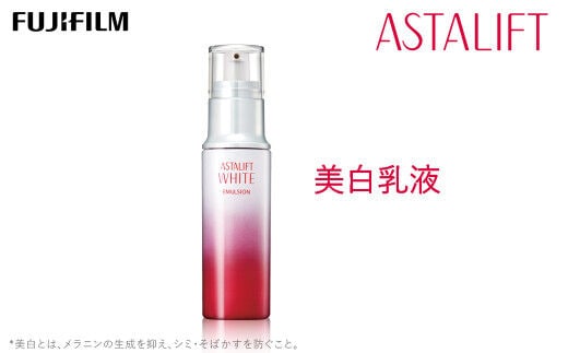 富士フイルム 《美白乳液》アスタリフトホワイト エマルジョン 100ml 【化粧品 コスメ スキンケア メイク エイジング】
