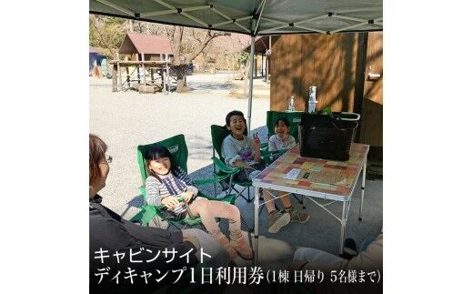 キャビンサイト ディキャンプ1日利用券（1棟 日帰り 5名様まで）