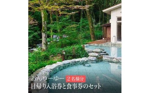 おんりーゆー 日帰り入浴券と食事券のセット[2名様]