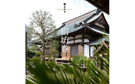 金剛寺 宿坊体験（5名様）チケット １泊朝食付 座禅 写経 朝のお勤め 食事作法など禅のプチ修行体験【 神奈川県 南足柄市 】