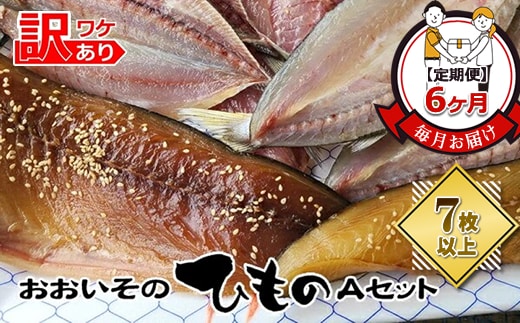 【定期便6か月】おおいその干物Aセット（7枚以上）／ 季節で変わる旬な訳あり品 【 ひもの 魚 天日干し 神奈川県 大磯 湘南 特産品 6回お届け 神奈川県 大磯町 自家製干物 贈答品 地魚 お歳暮・お中元】