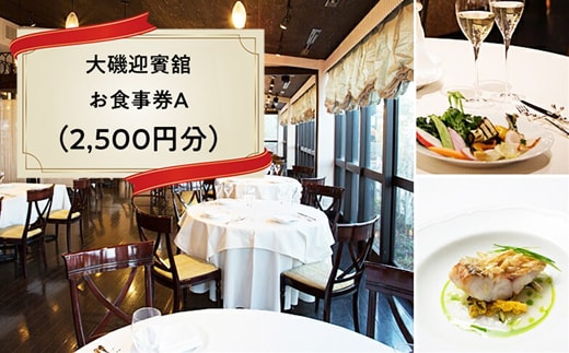 A-10.大磯迎賓舘 お食事券A（2,500円分）【 神奈川県 大磯町 】