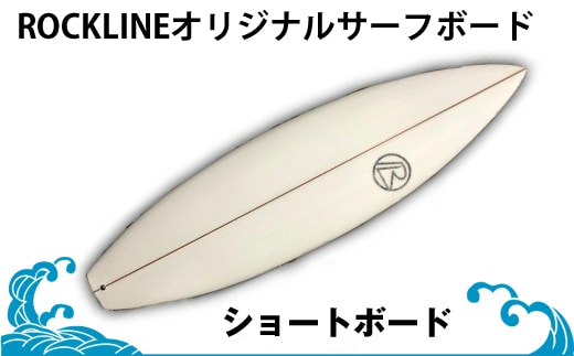 ROCKLINEオリジナルサーフボード/ショートボード＜納期：受付から３か月～半年＞