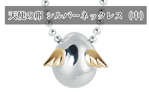 天使の卵 シルバーネックレス（中）
