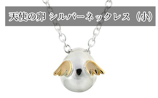 天使の卵 シルバーネックレス（小）