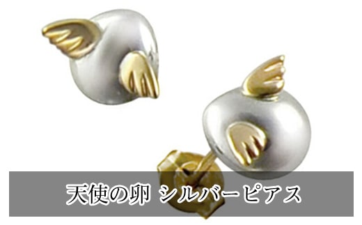 天使の卵 シルバーピアス