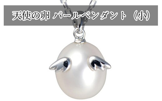 天使の卵 パールペンダント（ホワイト 小）