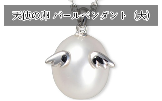天使の卵 パールペンダント（ホワイト 大）