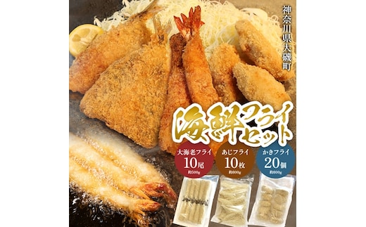 海鮮フライセット（大海老フライ、国産あじフライ、カキフライ） 【冷凍大海老フライ 海老フライ 鯵 アジ 冷凍アジフライ 冷凍カキフライ カキフライ 魚介類 海鮮 惣菜 おかず ギフト 簡単調理 冷凍配送 送料無料 神奈川県 大磯町】