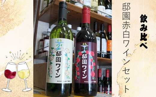 邸園ワインセット 赤白ワインセット 記念ワイン