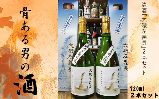 清酒「大磯左義長」 ２本セット（720ml×２本） 文化財保護 お祭り 観光 おみやげ お土産 湘南 大磯