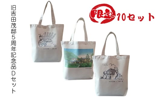 【限定10セット】旧吉田茂邸５周年記念品 Dセット トートバック３種【 神奈川県 大磯町 】