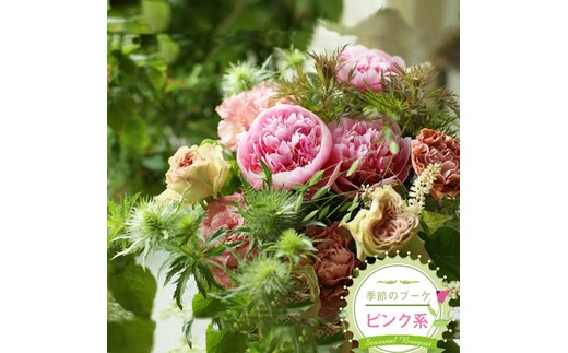 季節のブーケ（花束・生花：ピンク系） 事前やりとりしてのオーダーメイド。旬のお花と季節のグリーン、実物や枝物等を合わせてご用意いたします。【 花束 ブーケ 神奈川県 大磯町 】