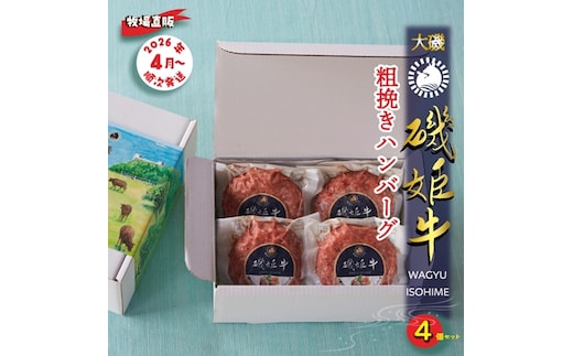 〈牧場直販〉磯姫牛100％粗挽きハンバーグ4個セット〈出荷時期：2026年4月順次出荷開始〉【 神奈川県 大磯町 】