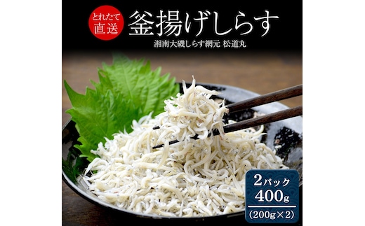 湘南大磯しらす網元 松道丸・釜揚げしらす 2パック 400g （200g×2）【 しらす 魚介類 海鮮 惣菜 おかず ギフト 簡単調理 冷凍配送 送料無料 神奈川県 大磯町】