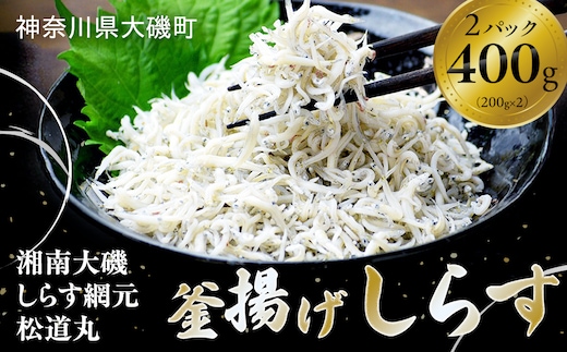 湘南大磯しらす網元 松道丸・釜揚げしらす 2パック 400g （200g×2）【 しらす 魚介類 海鮮 惣菜 おかず ギフト 簡単調理 冷凍配送 送料無料 大磯グルメ 神奈川県 大磯町】