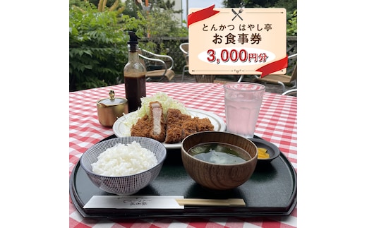とんかつ はやし亭 お食事券 3,000円分【 神奈川県 大磯町 お食事券 食事券 】