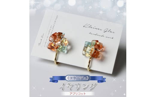 《コラージュ》 イヤリング（アプリコット）【 神奈川県 大磯町 レディースジュエリー ファッション小物 誕生日 お祝い ギフト 贈り物 ファッション 】