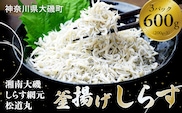 湘南大磯しらす網元 松道丸・釜揚げしらす 3パック 600g （200g×3）【 しらす 魚介類 海鮮 惣菜 おかず ギフト 簡単調理 冷凍配送 送料無料 大磯グルメ 神奈川県 大磯町】