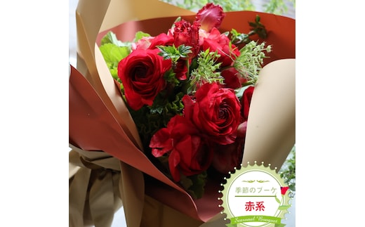 季節のブーケ（花束・生花：赤系） 事前やりとりしてのオーダーメイド。旬のお花と季節のグリーン、実物や枝物等を合わせてご用意いたします。【 花束 ブーケ 神奈川県 大磯町 】