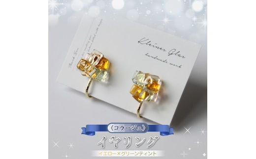 《コラージュ》イヤリング（イエロー×グリーンティント）【 神奈川県 大磯町 レディースジュエリー ファッション小物 誕生日 お祝い ギフト 贈り物 ファッション 】