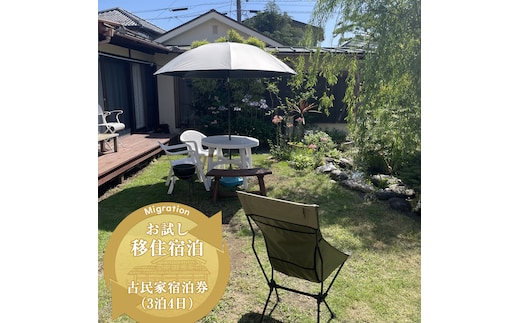 お試し移住宿泊・古民家宿泊券（3泊4日）【 宿泊 宿泊券 神奈川県 大磯町】