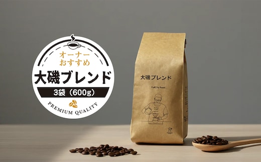 【コーヒー3袋（600g）】大磯ブレンド1袋（200g）とオーナーおすすめ2袋（200g×2）【 コーヒー 神奈川県 大磯町 】