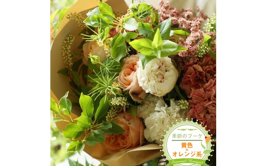 季節のブーケ（花束・生花：黄色×オレンジ系） 事前やりとりしてのオーダーメイド。旬のお花と季節のグリーン、実物や枝物等を合わせてご用意いたします。【 花束 ブーケ 神奈川県 大磯町 】