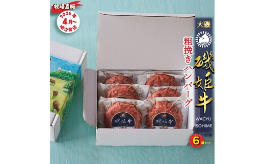 〈牧場直販〉磯姫牛100％粗挽きハンバーグ６個セット〈出荷時期：2026年4月順次出荷開始〉【 神奈川県 大磯町 】