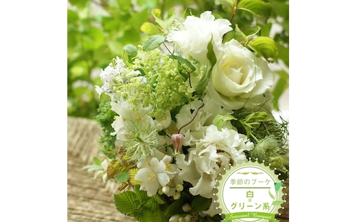 季節のブーケ（花束・生花：白×グリーン系） 事前やりとりしてのオーダーメイド。旬のお花と季節のグリーン、実物や枝物等を合わせてご用意いたします。【 花束 ブーケ 神奈川県 大磯町 】