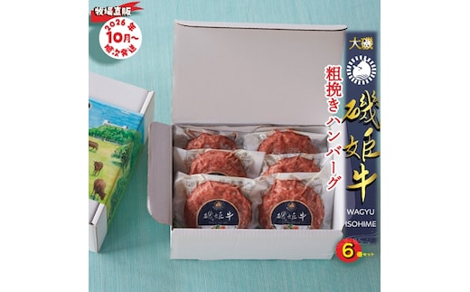 〈牧場直販〉磯姫牛100％粗挽きハンバーグ６個セット〈出荷時期：2026年10月順次出荷開始〉【 神奈川県 大磯町 】