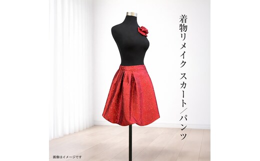 【デザインはお任せ（選択不可）】着物リメイク スカート/パンツ【 リメイク ファッション 神奈川県 大磯町 】