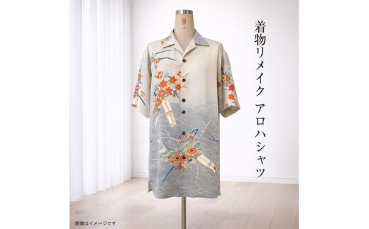 【デザインはお任せ（選択不可）】着物リメイク アロハシャツ【 リメイク ファッション 神奈川県 大磯町 】